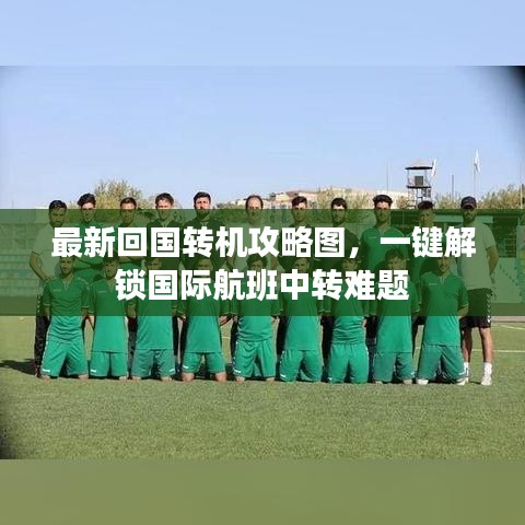 最新回国转机攻略图，一键解锁国际航班中转难题