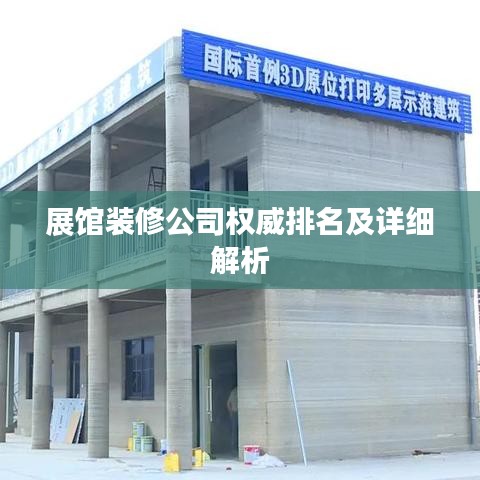 展馆装修公司权威排名及详细解析