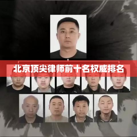 北京顶尖律师前十名权威排名