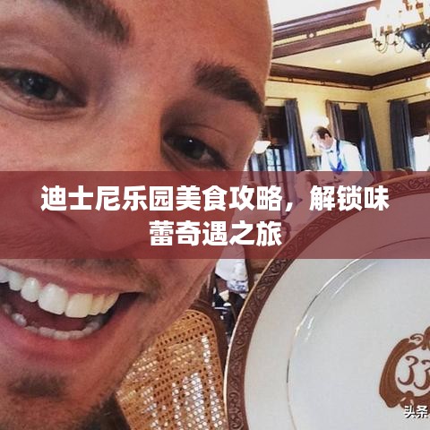 迪士尼乐园美食攻略，解锁味蕾奇遇之旅