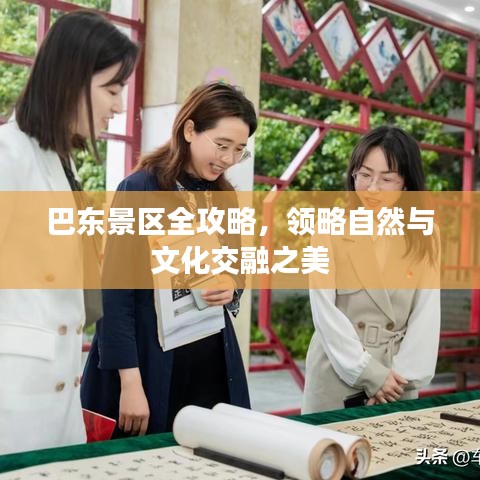 巴东景区全攻略，领略自然与文化交融之美