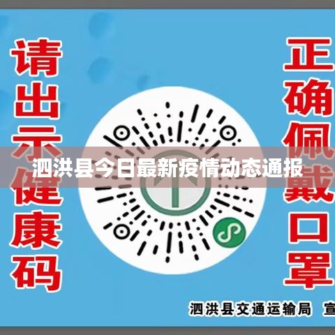 泗洪县今日最新疫情动态通报