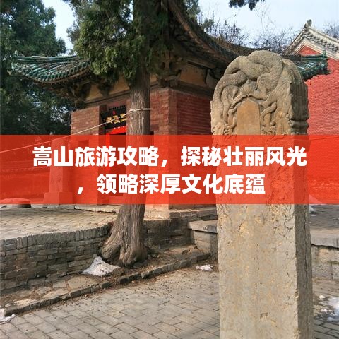 嵩山旅游攻略，探秘壮丽风光，领略深厚文化底蕴