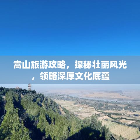 嵩山旅游攻略,探秘壮丽风光,领略深厚文化底蕴