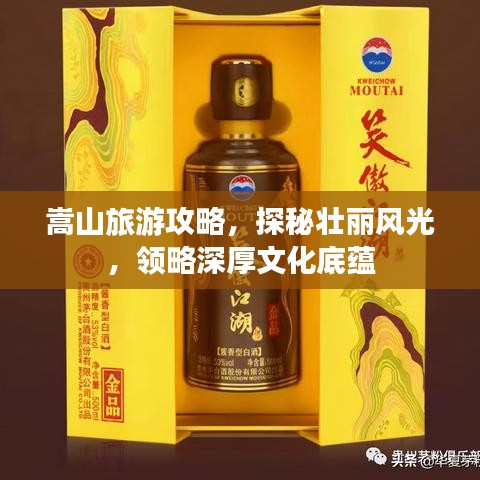 嵩山旅游攻略,探秘壮丽风光,领略深厚文化底蕴