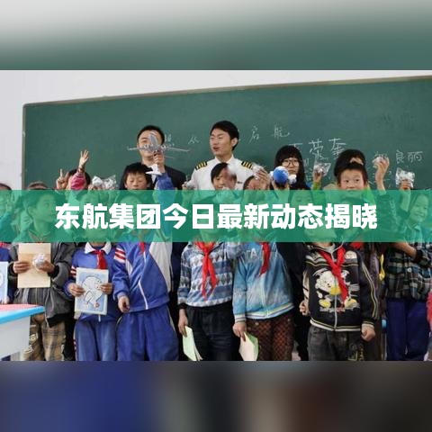 东航集团今日最新动态揭晓