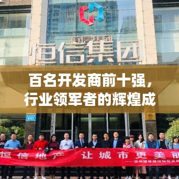 百名开发商前十强,行业领军者的辉煌成就与深刻启示