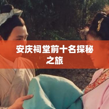 安庆祠堂前十名探秘之旅