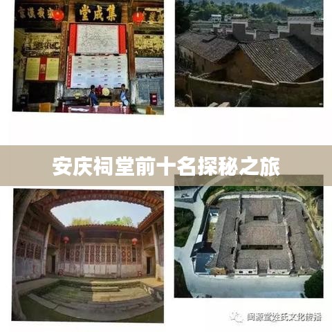 安庆祠堂前十名探秘之旅