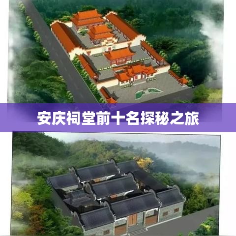 安庆祠堂前十名探秘之旅