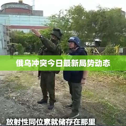 俄乌冲突今日最新局势动态