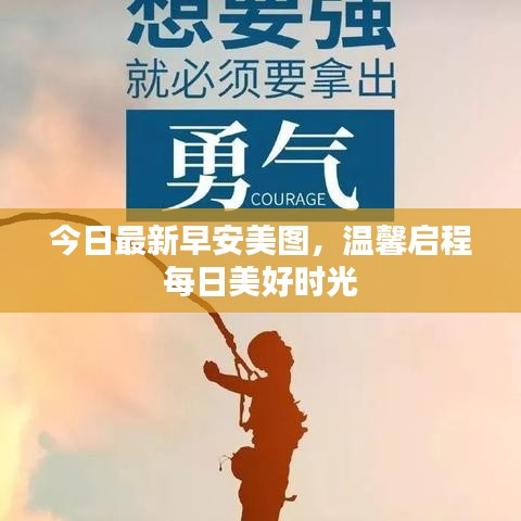 今日最新早安美图，温馨启程每日美好时光