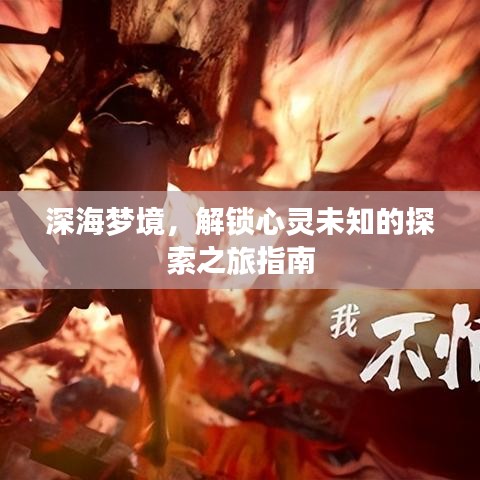 深海梦境，解锁心灵未知的探索之旅指南