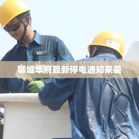 聊城华府最新停电通知来袭