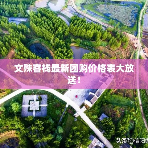 文殊客栈最新团购价格表大放送!