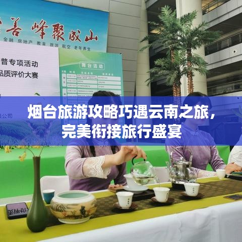 烟台旅游攻略巧遇云南之旅，完美衔接旅行盛宴