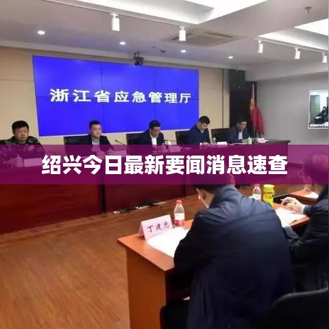 绍兴今日最新要闻消息速查