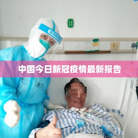 中国今日新冠疫情最新报告