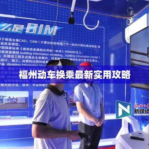 福州动车换乘最新实用攻略