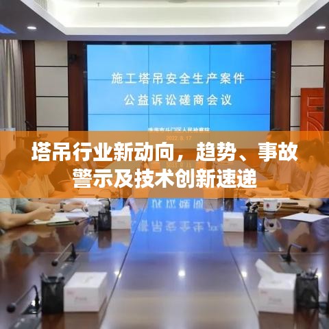 塔吊行业新动向，趋势、事故警示及技术创新速递