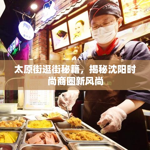 太原街逛街秘籍，揭秘沈阳时尚商圈新风尚