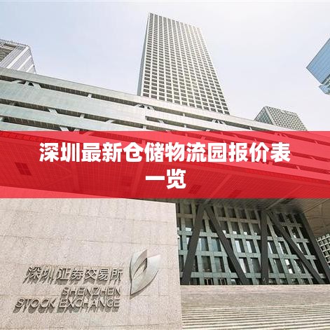 深圳最新仓储物流园报价表一览