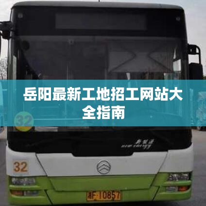 岳阳最新工地招工网站大全指南