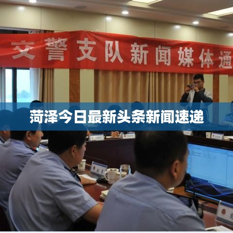 菏泽今日最新头条新闻速递