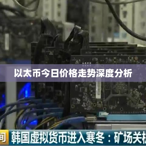 以太币今日价格走势深度分析
