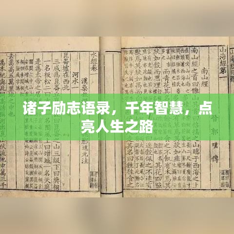 诸子励志语录，千年智慧，点亮人生之路