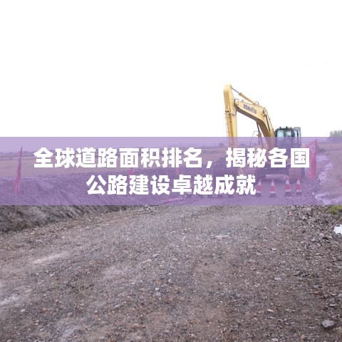 全球道路面积排名，揭秘各国公路建设卓越成就