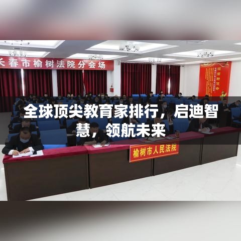 全球顶尖教育家排行，启迪智慧，领航未来
