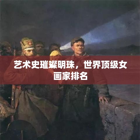 艺术史璀璨明珠，世界顶级女画家排名