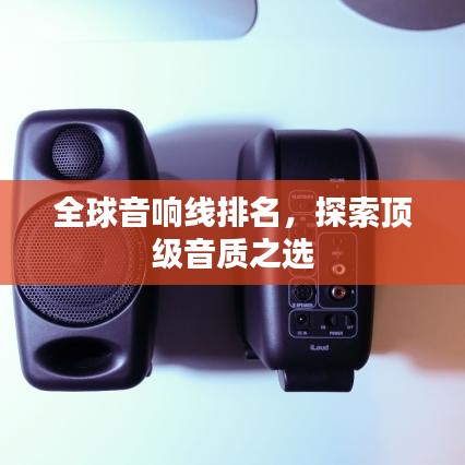 全球音响线排名，探索顶级音质之选