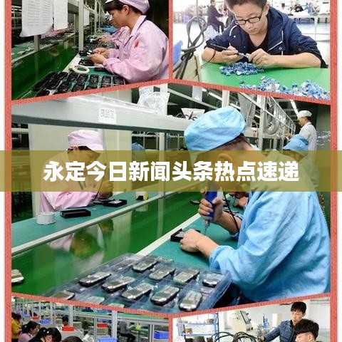 永定今日新闻头条热点速递