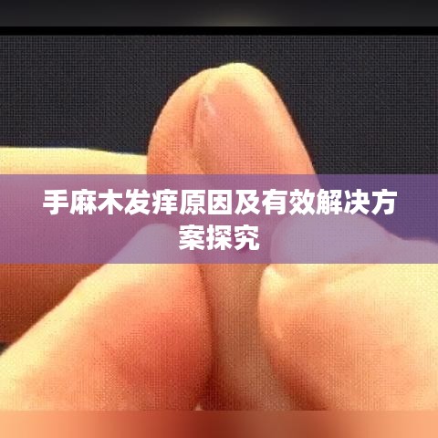 手麻木发痒原因及有效解决方案探究
