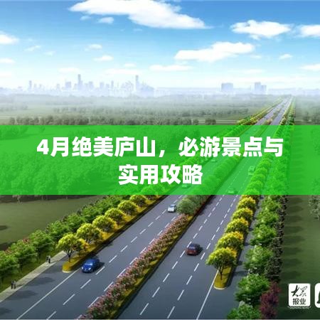 4月绝美庐山，必游景点与实用攻略