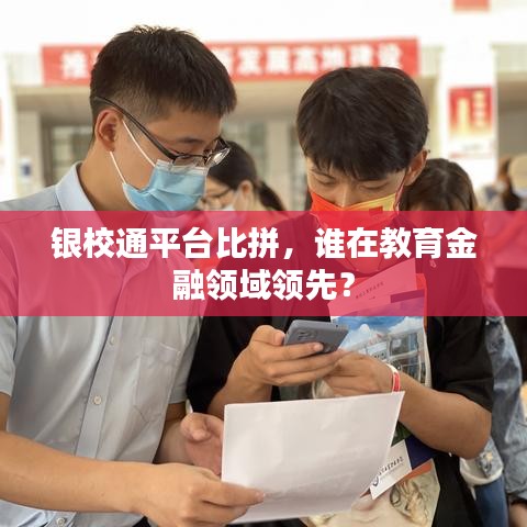 银校通平台比拼，谁在教育金融领域领先？