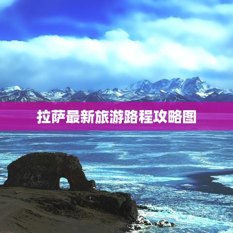 拉萨最新旅游路程攻略图