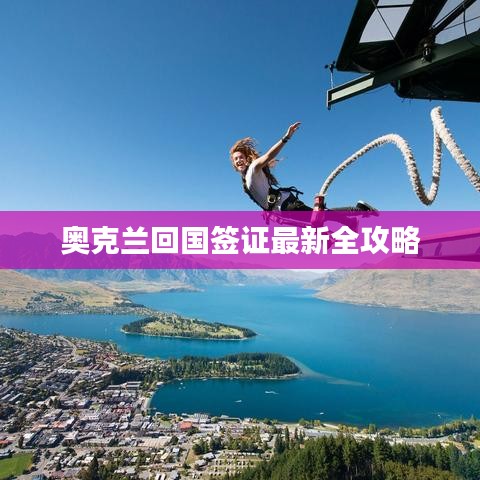 奥克兰回国签证最新全攻略