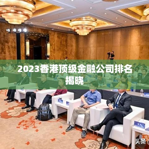 2023香港顶级金融公司排名揭晓