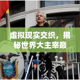 虚拟现实交织，揭秘世界大主宰巅峰排名