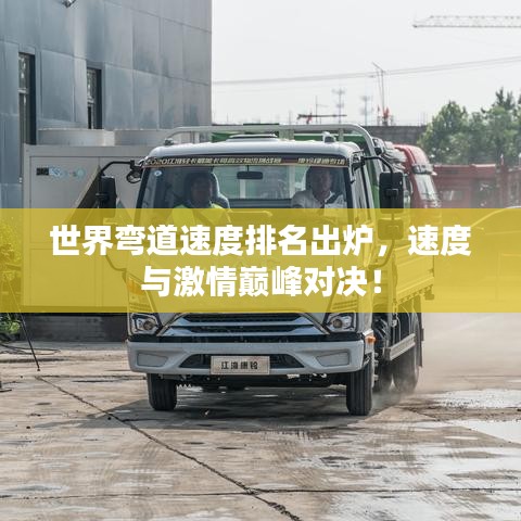 世界弯道速度排名出炉，速度与激情巅峰对决！