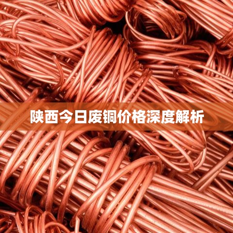 陕西今日废铜价格深度解析