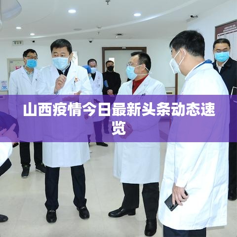 山西疫情今日最新头条动态速览