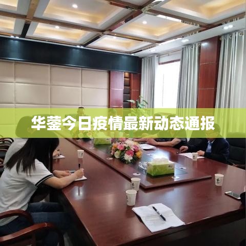 华蓥今日疫情最新动态通报