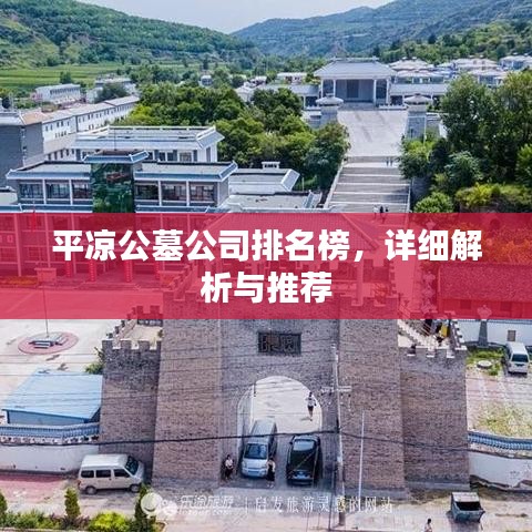 平凉公墓公司排名榜，详细解析与推荐