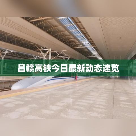 昌赣高铁今日最新动态速览