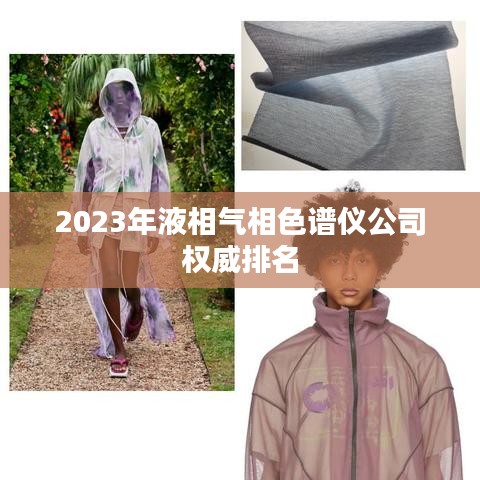 2023年液相气相色谱仪公司权威排名