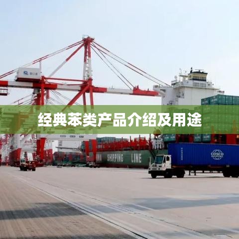 经典苯类产品介绍与用途解析